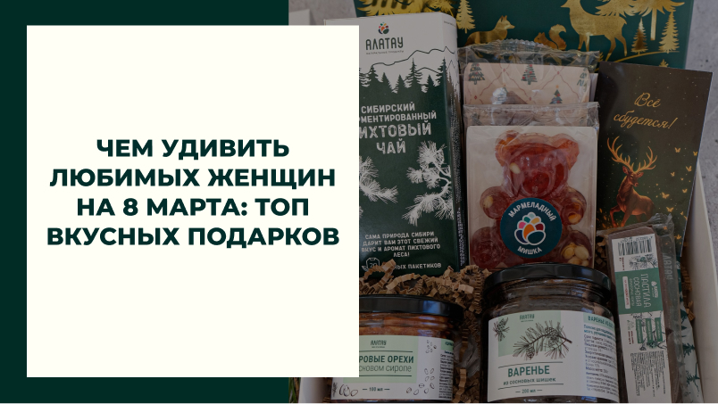 Чем удивить любимых женщин на 8 марта: топ вкусных подарков Чем удивить любимых женщин на 8 марта: топ вкусных подарков